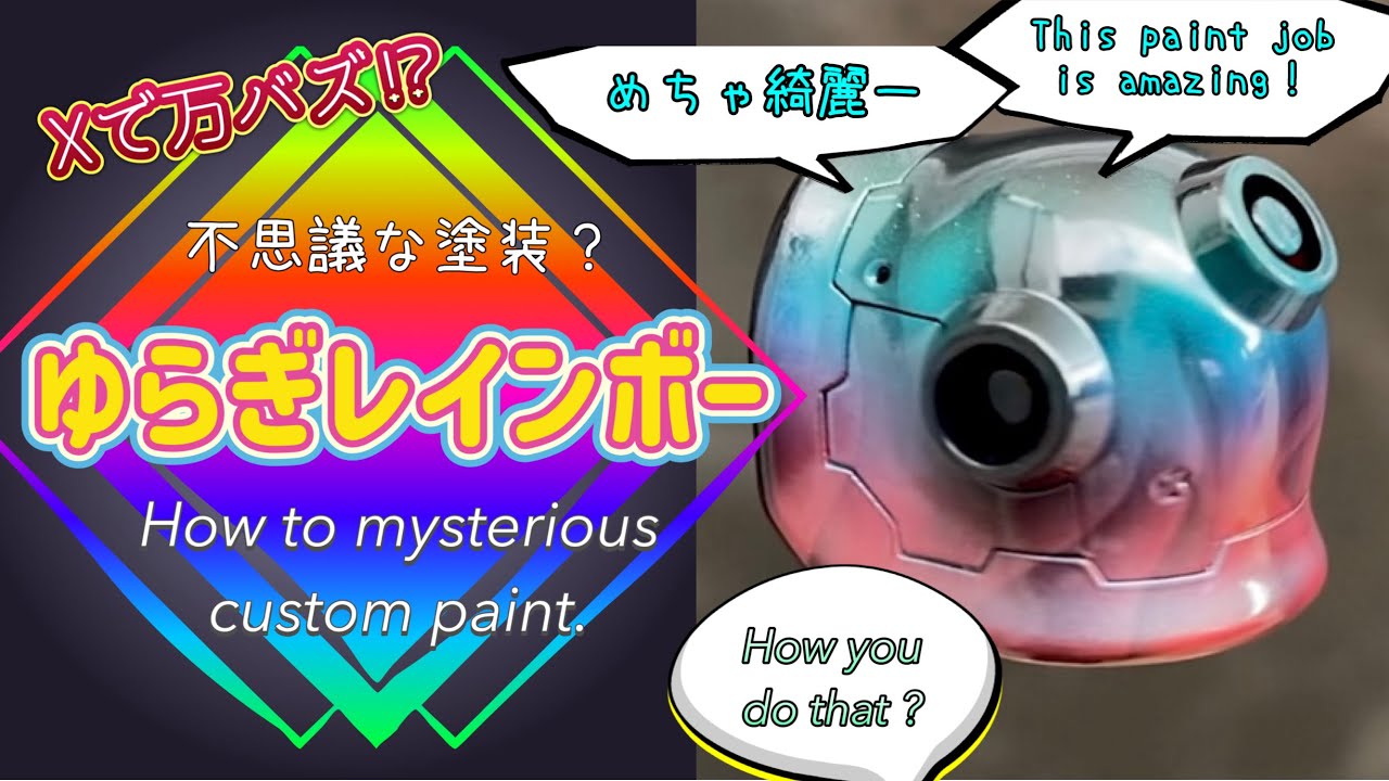 Xで万バズ⁉︎ ゆらぎレインボーのやり方と解説　How to mysterious custom paint.