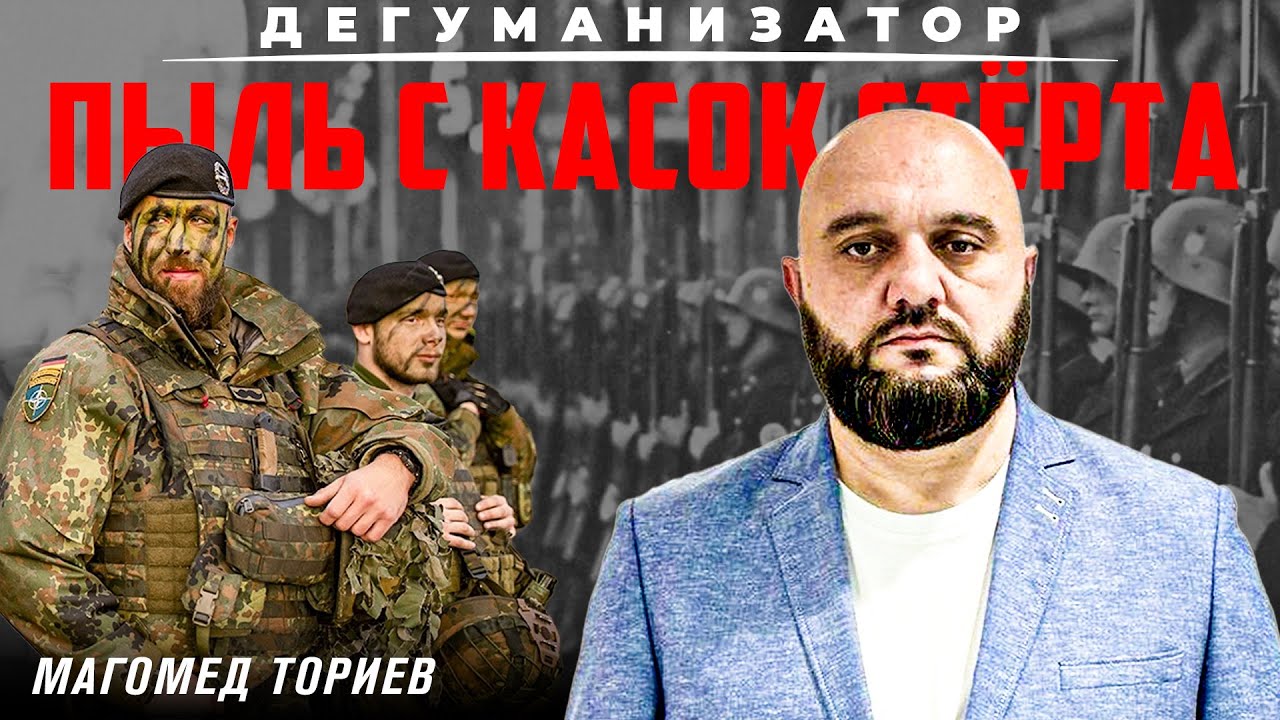 Германия вооружается | Дегуманизатор | Магомед Ториев