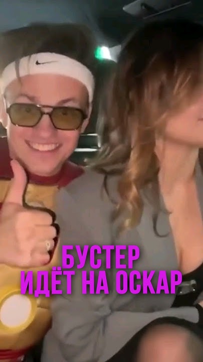 БУСТЕР ИДЁТ НА ОСКАР #бустер #дилара #блогеры #популярное - YouTube