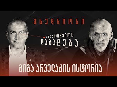 გიგა არველაძის ისტორია - “საქართველოს დაბადება” (სრული გადაცემა)