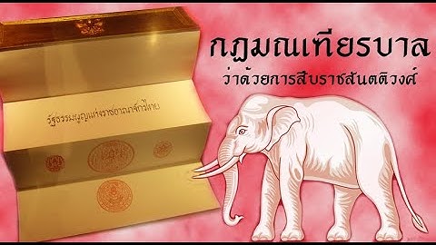 กฎมณเฑ ยรบาล เราไม ม ส ทธ ถามพระเจ าแผ นด น