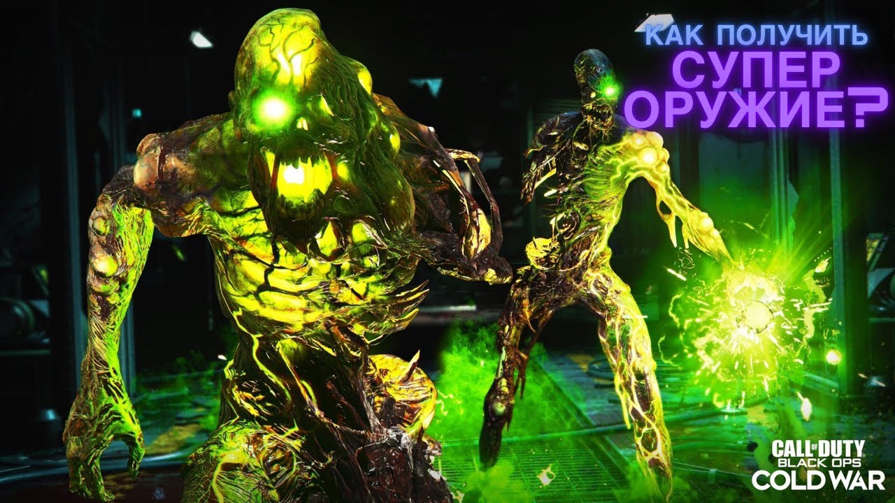 Call of Duty:Black Ops Cold War Zombies|ГАЙД КАК ДОСТАТЬ СУПЕР ОРУЖИЕ!!!