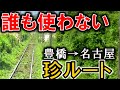 豊橋→名古屋を誰も使わないルートで行ってみた！【しろはんど コマキタ氏コラボ】