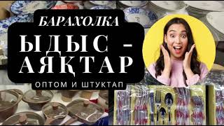 Бархолка Алматы Байсат ыдыстар посуды оптом и штуктап….