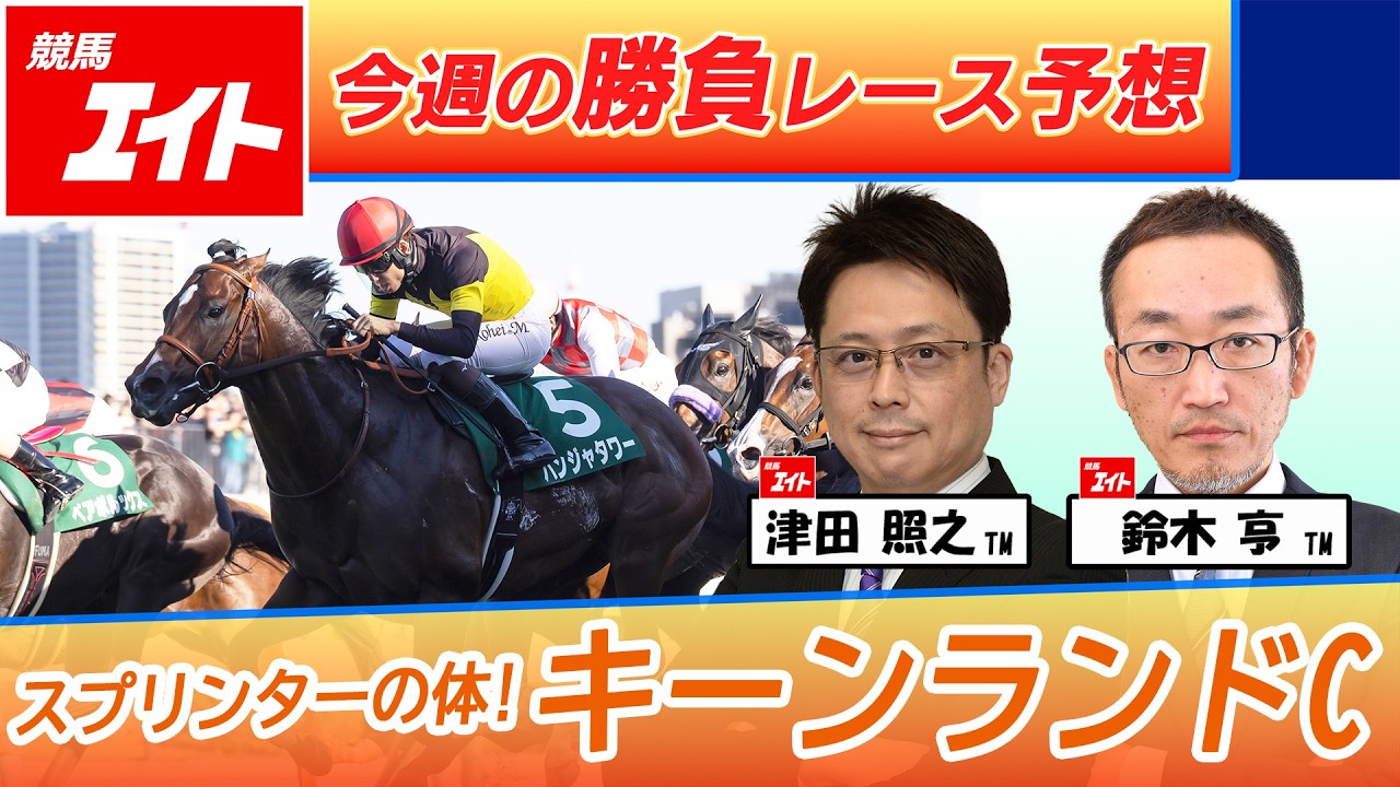 Keiba Eight Race of the Week] Keeneland Cup (Tsuda & Toru Suzuki