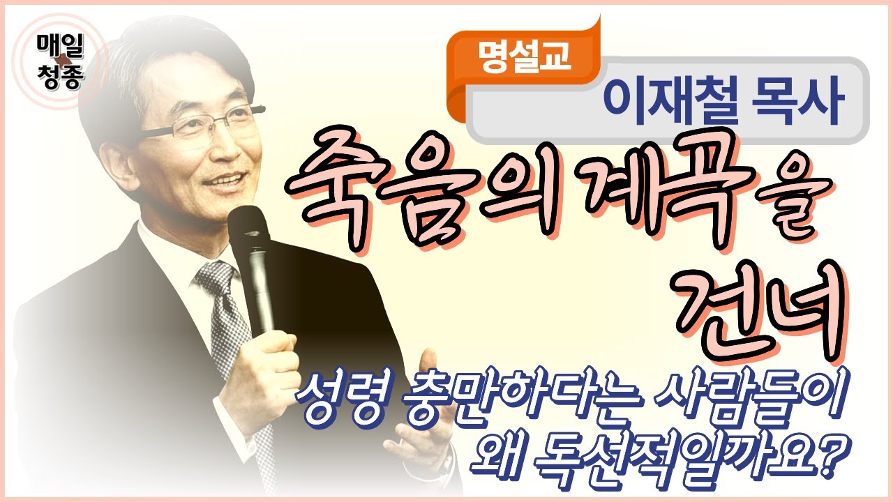 이재철 목사 | 죽음의 계곡을 건너 (요18장 1-5절): 성령 충만하다는 사람들이 왜 독선적일까요?