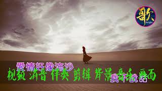KTV伴奏 李芷婷 《流沙》 原 2019中国好声音 卡拉OK 消原唱 去人声 原版伴奏歌曲 动态歌词 BGM 歌曲消音 伴奏RaP pr视频去人声配音 剪辑视频 截音乐 MV卡拉OK 高品