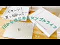 【所持品10個からの生活】未体験の初体験|とても大切な事に気づいた