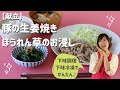 【定番献立】豚肉の生姜焼き_ほうれん草のおひたし【下味調理】【下味冷凍】【時短】