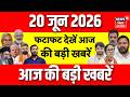 Top News: फटाफट देखें आज की बड़ी खबरें | Khan Sir Controversy | CM Samrat Action | Bharat Tiwari
