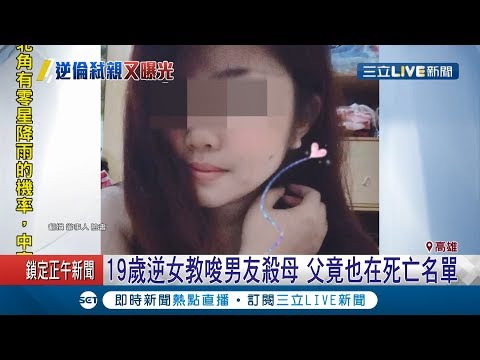 19歲女逼迫男友對媽媽執行"計畫"  疑似是不滿管教太嚴  沒想到爸爸也在名單內│記者賴碧香 黃智忠│【LIVE大現場】20190911│三立新聞台