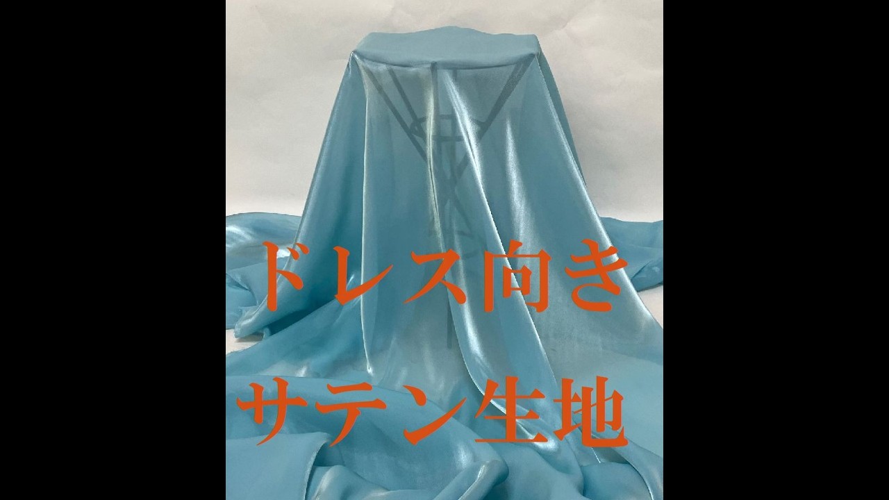 ドレス向き生地　ライトブルー薄地サテン生地