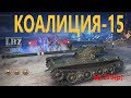 ЛБЗ КОАЛИЦИЯ-15 (об.279) на отлично. Bat-Chat 12t.