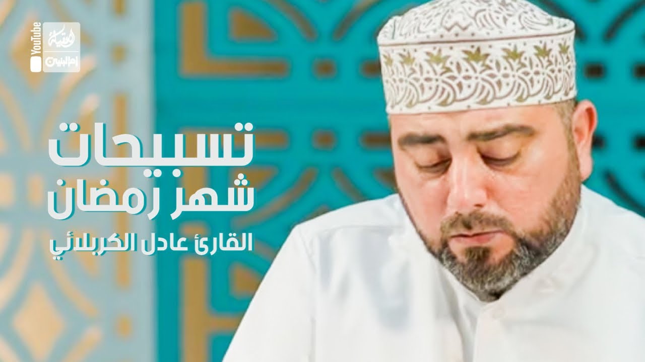 تسبيحات شهر رمضان | عادل الكربلائي | 2022 | Tasbehat Shahr Ramadan