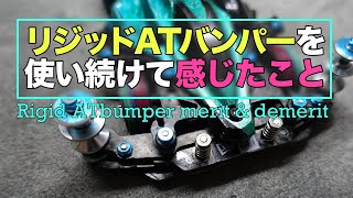 [Mini 4WD] The Pros and Cons of Using a Rigid AT Bumper for a Year [MS Flex] [Mini4WD]