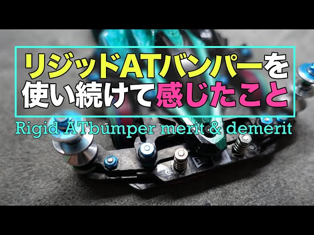 ミニ四駆】リジッドATバンパーを使い続けて分かったメリットデメリット