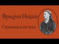 Фридрих Ницше - Странник и его тень. АУДИОКНИГА.