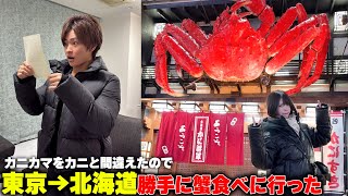 カニカマと蟹を間違ったので勝手に一人で北海道に蟹食べに行ってみたらw【旦那に置き手紙】