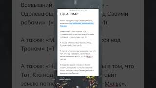 Где Аллах?