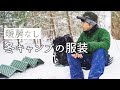 暖房なし冬キャンプの服装と、気を付けたこと