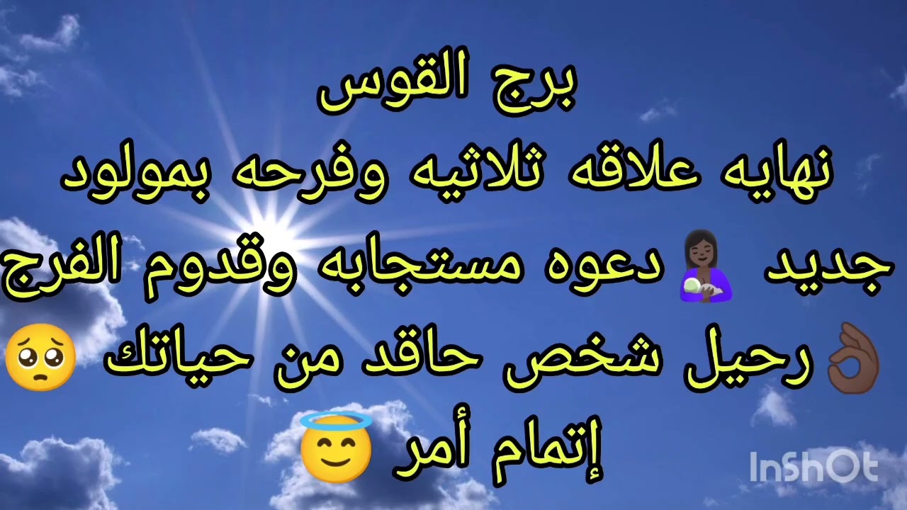 توقعات برج القوس نهايه علاقه ثلاثيه وفرحه بمولود جديد 🤱🏿رحيل شخص حاقد من حياتك 😲