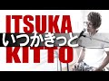 いつかきっと / 夏目 しょうき / Itsuka Kitto / EXILE / Atsushi
