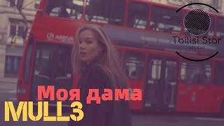 Mull3 - Моя дама (Премьера, Клип 2019)