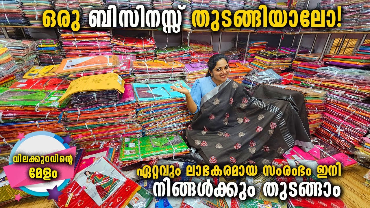49 രൂപമുതൽ സാരികൾ, അതിശയിപ്പിക്കുന്ന വിലക്കുറവിൽ തുണിത്തരങ്ങൾ, ഇനി തുടങ്ങാം ബിസിനസ്സ്|Ajmera Fashion