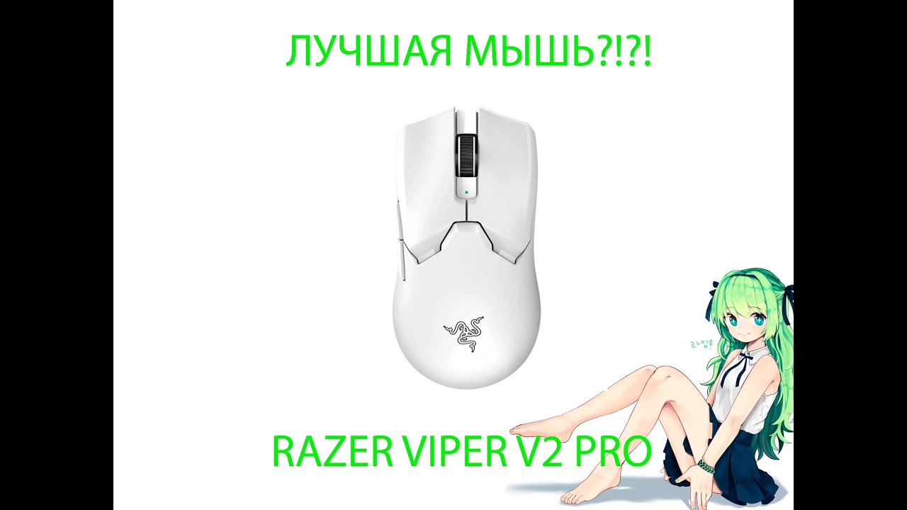 обзор razer viper v2 pro! краткий обзор. лучшая мышь?!?!