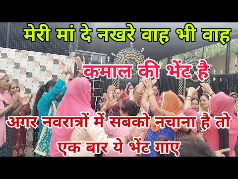 #bhajan#🚩💯 वाह जी वाह क्या भेंट है 🚩💯 जिसने भी सुनी वो दिवाना हो गया गारंटी है आप भी झूम उठो गें