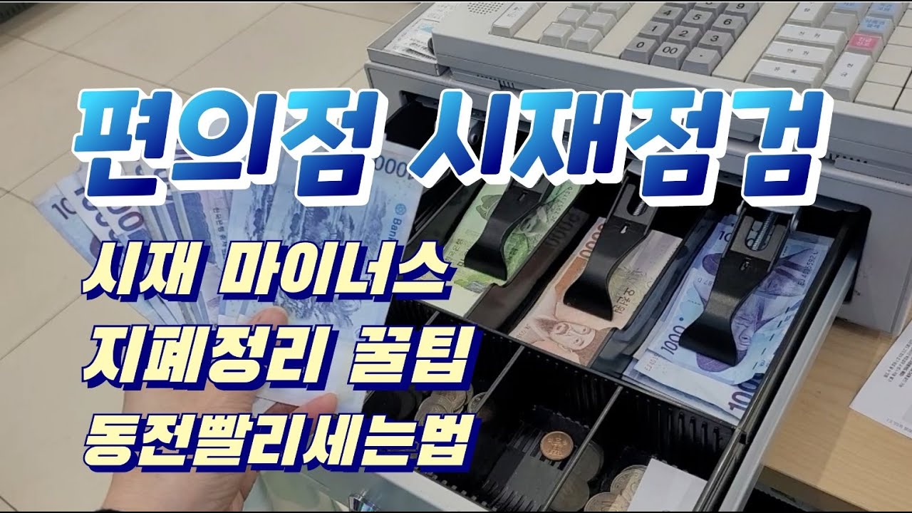 편의점 시재점검 마이너스 정리 꿀팁