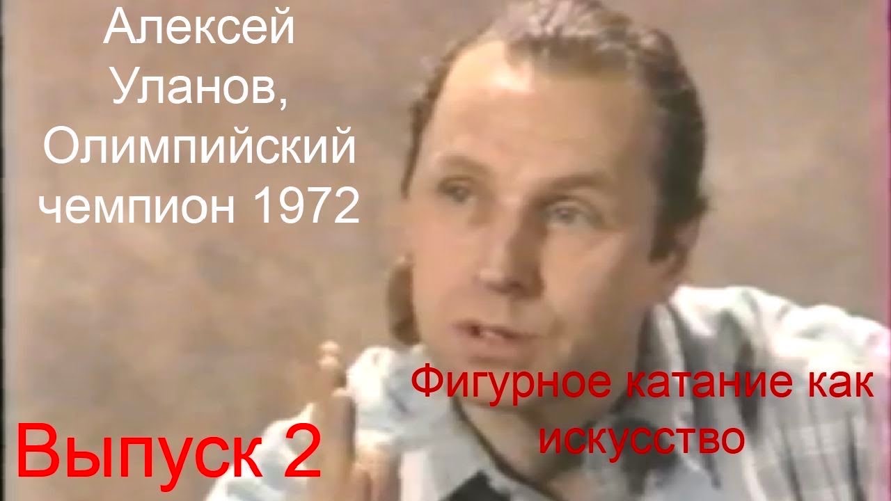 Алексей Уланов - о системе подготовки фигуристов, о связи балета и фк, о лучших фигуристах в истории