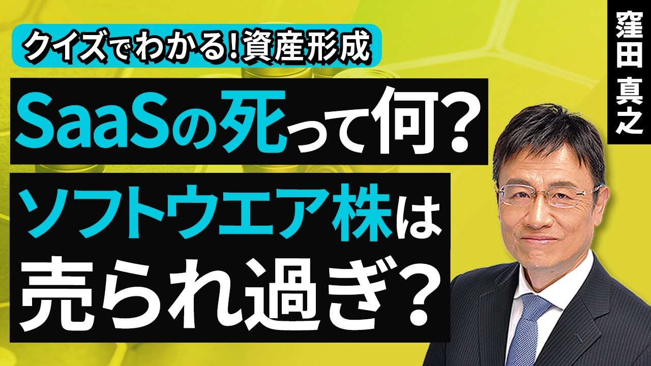 SaaSの死って何？​ソフトウエア株は売られ過ぎ？【クイズでわかる！資産形成】（窪田 真之）：3月1日【楽天証券 トウシル】