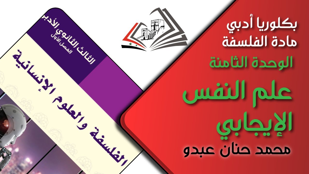 بكلوريا أدبي/ الفلسفة: الوحدة الثامنة: علم النفس الإيجابي - محمد حنان عبدو
