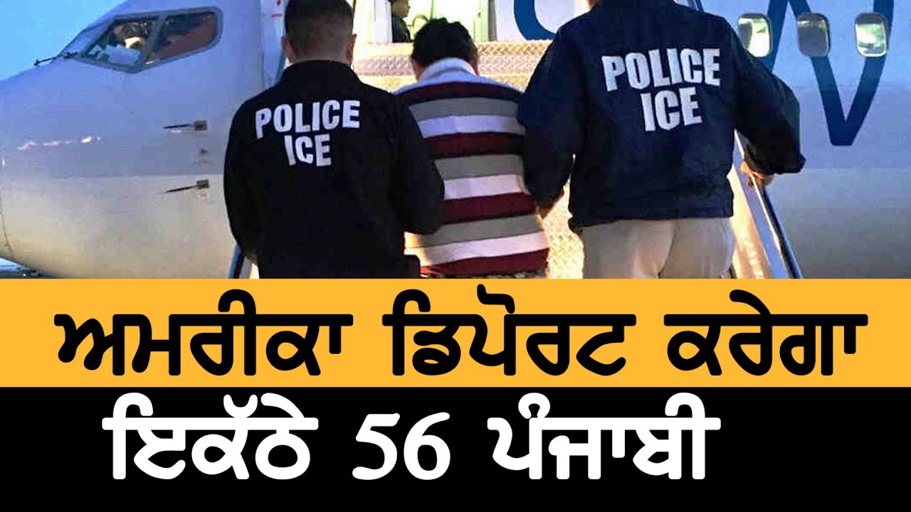 America ਤੋਂ Deport ਹੋਣਗੇ ਸੈਂਕੜੇ ਪੰਜਾਬੀ ਤੇ ਹਰਿਆਣੇ ਦੇ ਨੌਜਵਾਨ