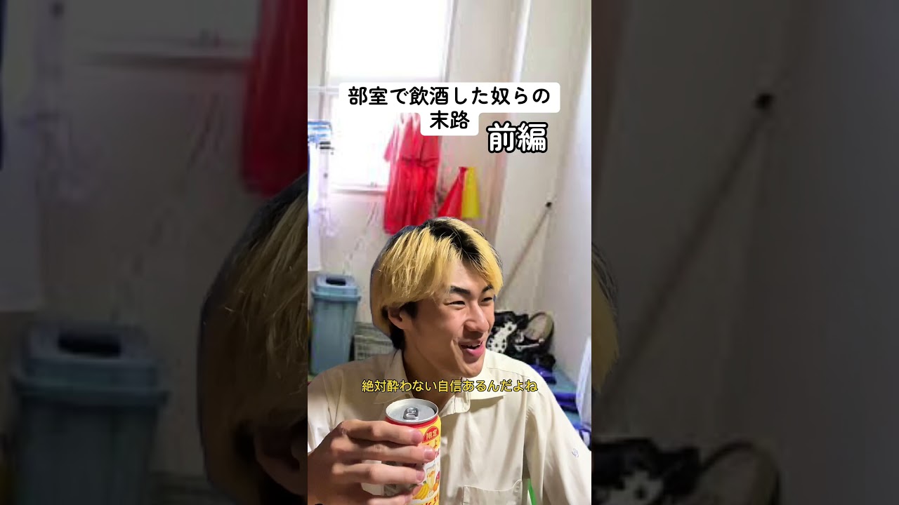 部室で飲酒した奴らの末路【前編】 #ごりちゅう #学校あるある