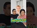 الرجل المغربي مجرد طفل صغير       ضحك مغربية