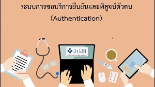 โปรแกรมe-Claim สำหรับบันทึกข้อมูลการขอรับค่าใช้จ่ายค่าบริการสาธารณสุข และระบบยืนยันการเข้ารับบริการ