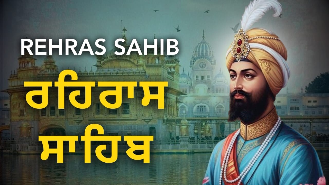 Rehras Sahib Path in Punjabi | ਰਹਿਰਾਸ ਸਾਹਿਬ ਜੀ | Evening Nitnem