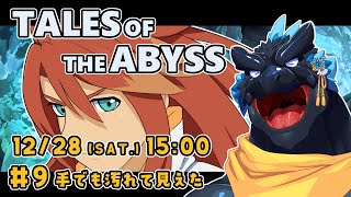 【TALES OF THE ABYSS】＃9 手でも汚れて見えた【ノジラ】