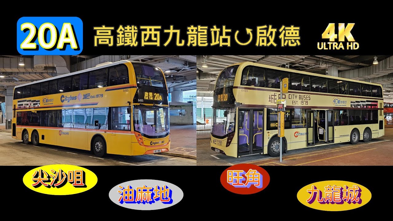 【我們的循環線】EP21 城巴 20A 高鐵西九龍站↺啟德 (最新54站版) (4K影片)