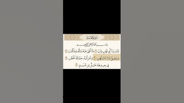 سوره المسد بصوت الشيخ ياسر الدوسري