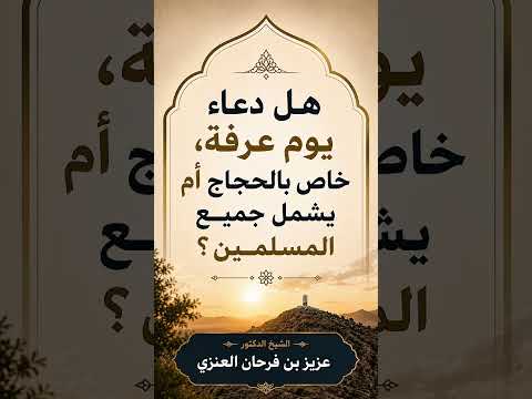 هل دعاء يوم عرفة، خاص بالحجاج أم يشمل جميع المسلمين ؟ الشيخ الدكتور عزيز بن فرحان العنزي .