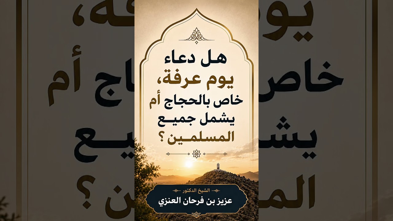 هل دعاء يوم عرفة، خاص بالحجاج أم يشمل جميع المسلمين ؟ الشيخ الدكتور عزيز بن فرحان العنزي .