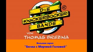 Команда Кникербокеров.  8 Серия.  