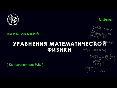 Уравнения математической физики, Константинов Р. В., 22.03.2022, Лекция №7