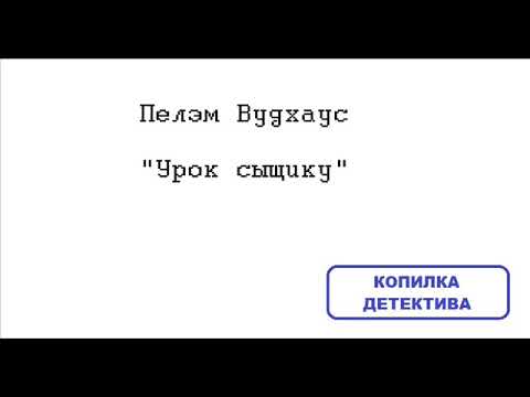 Видео: Где сыщик Вуд?