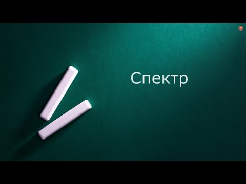 Спектры электрических сигналов