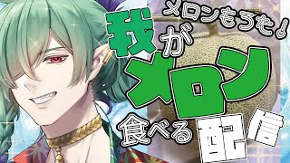 【何か食べる配信】我、三重から届いたメロンを食べる！【食レポ／雑談】#雑談 #deepvoice