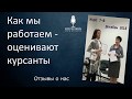 Отзывы о работе курса ораторского мастерства